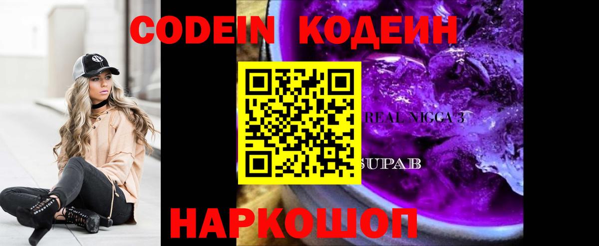 Codein Purple Drank  даркнет сайт  Codein напиток Lean (лин)  Гатчина  Вход с VPN 
